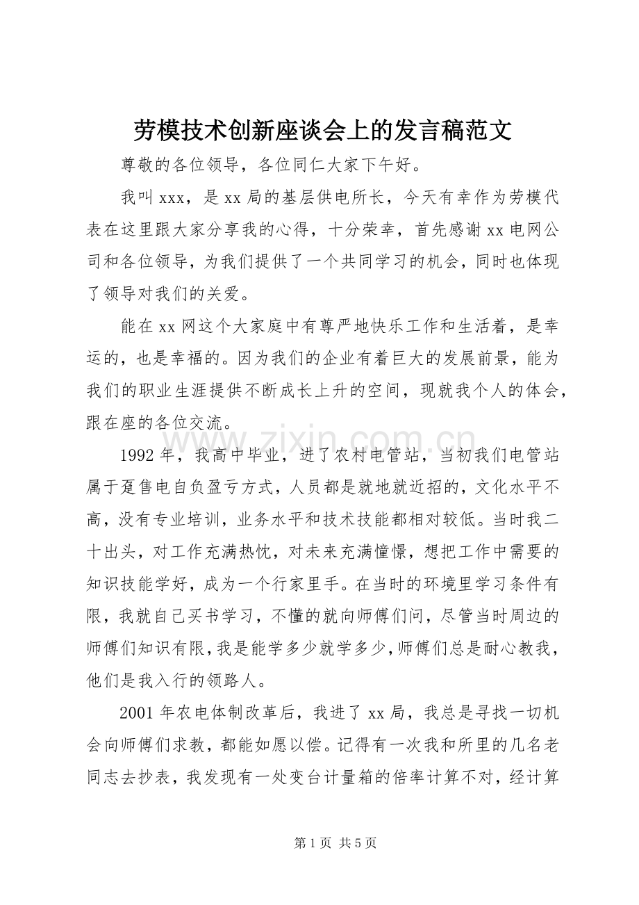 劳模技术创新座谈会上的发言范文.docx_第1页