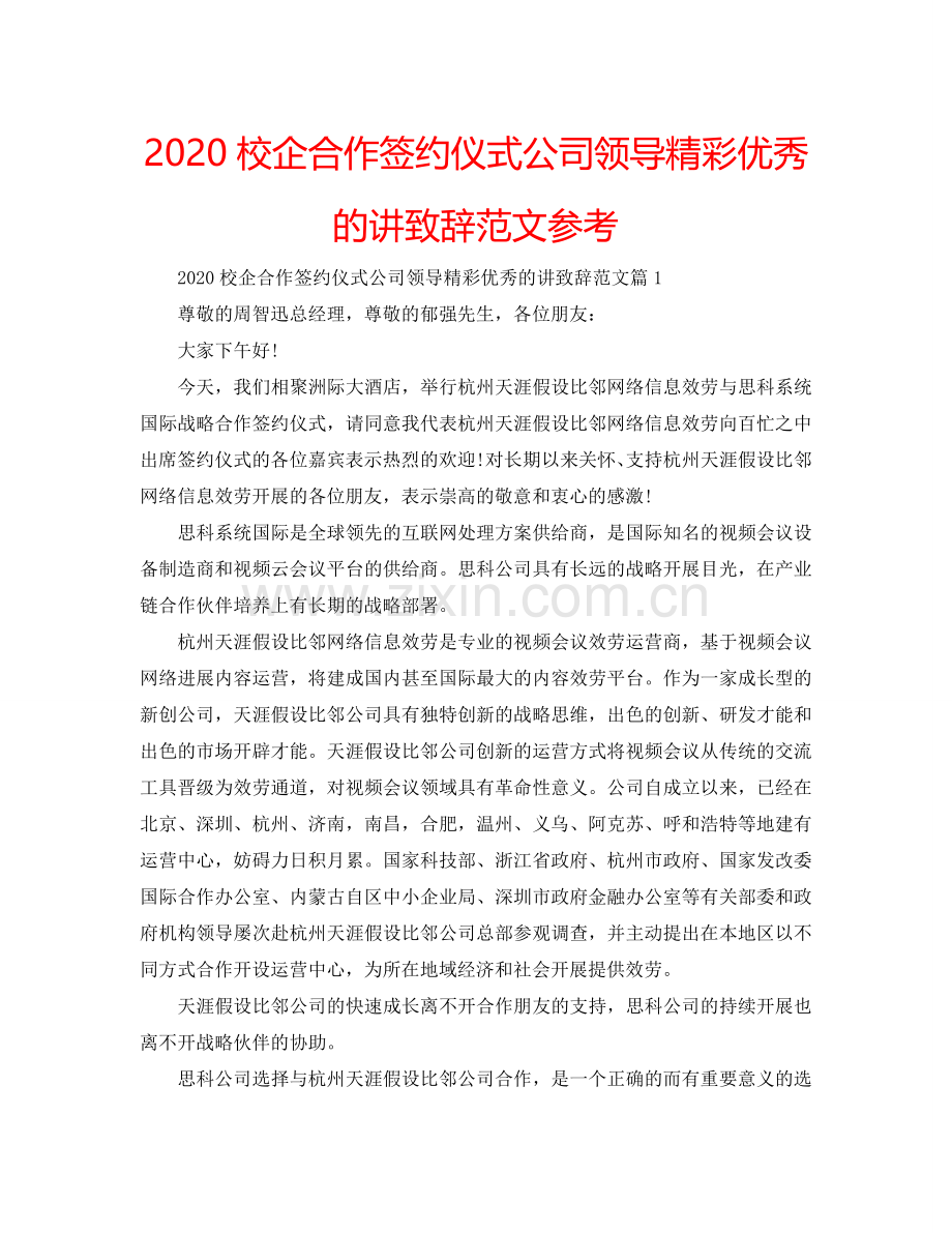 2024校企合作签约仪式公司领导精彩优秀的讲致辞范文参考.doc_第1页