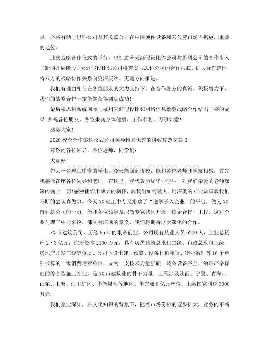 2024校企合作签约仪式公司领导精彩优秀的讲致辞范文参考.doc_第2页