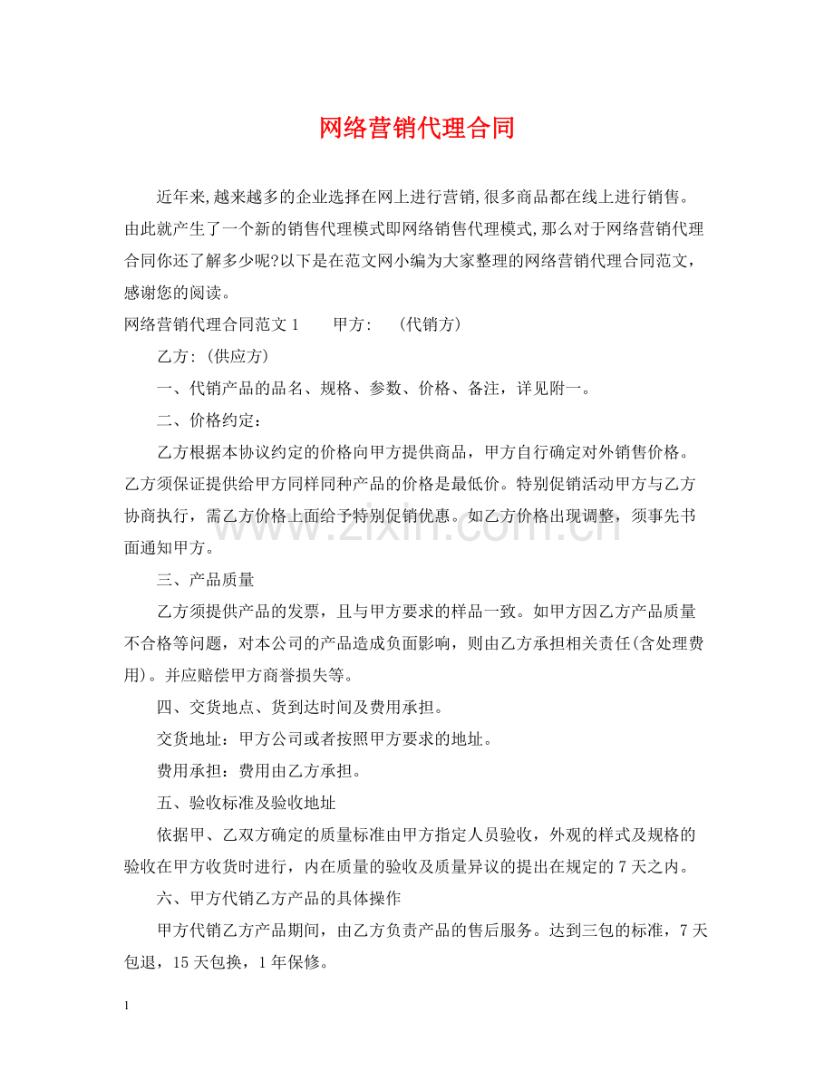 网络营销代理合同.docx_第1页
