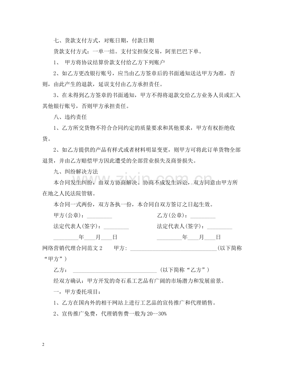网络营销代理合同.docx_第2页