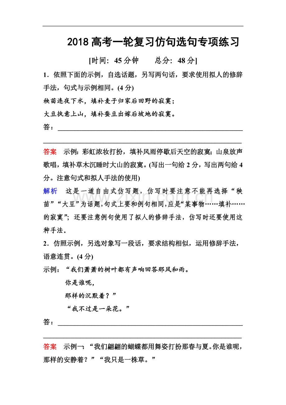 2018高考一轮复习一轮复习仿句选句专项练习(高考调研衡水中学).doc_第1页