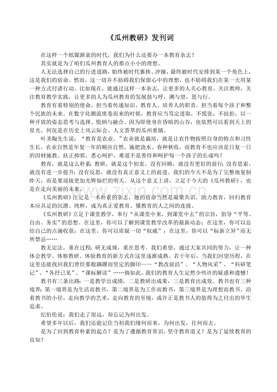 瓜州教研发刊词.doc_第1页