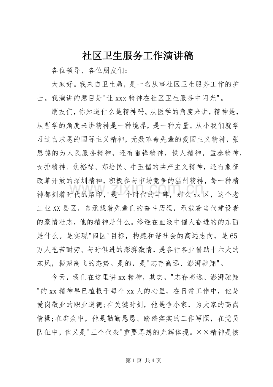 社区卫生服务工作演讲稿.docx_第1页