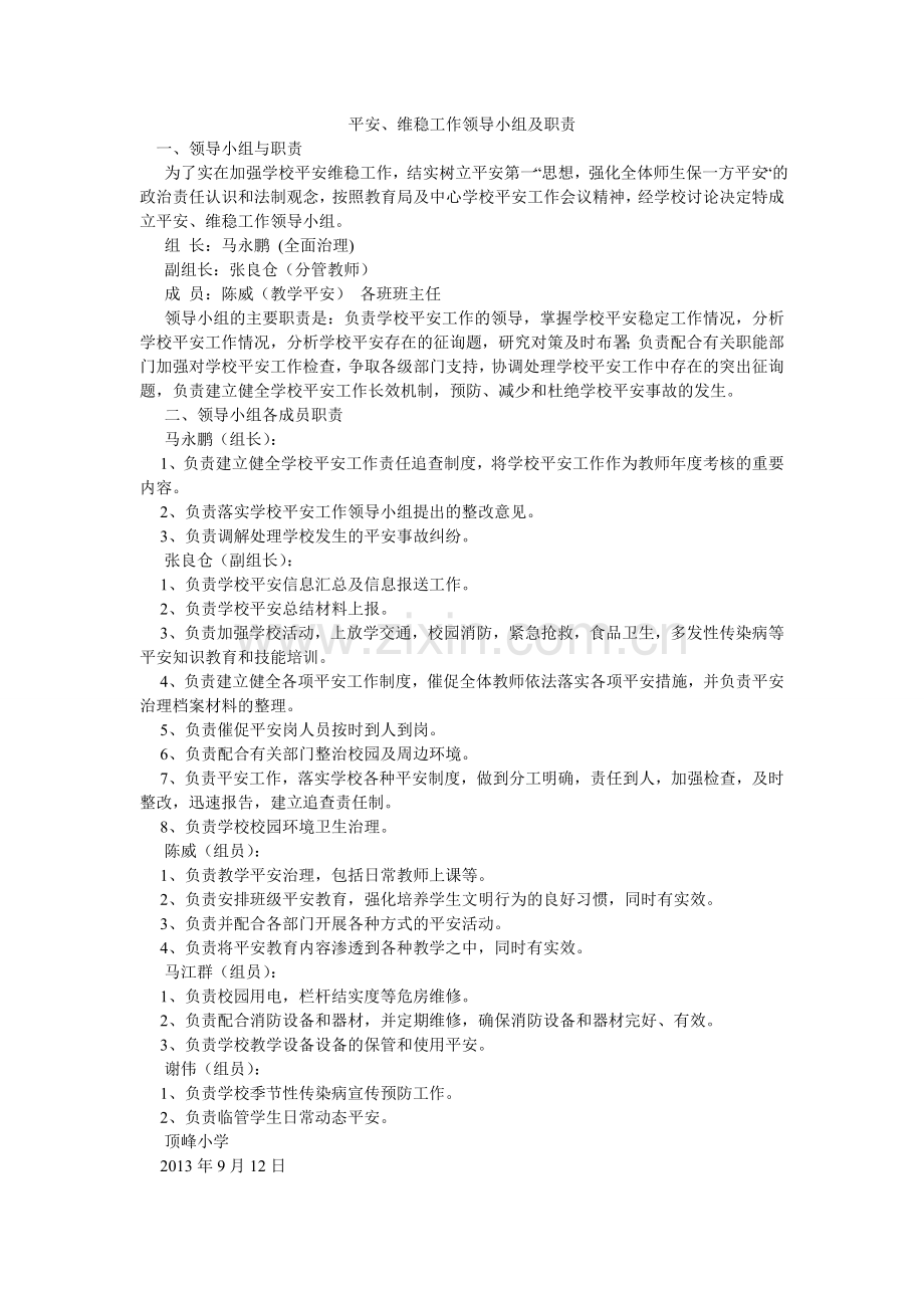 安全、维稳工作领导小组及职责.doc_第1页