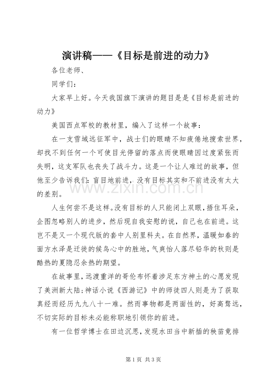演讲稿——《目标是前进的动力》.docx_第1页