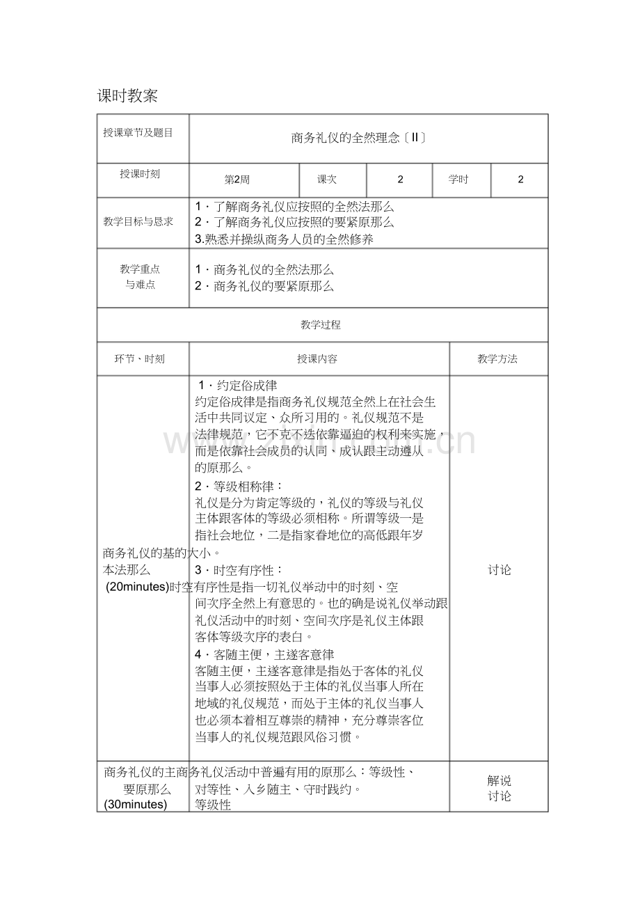 新商务礼仪教案.doc_第1页