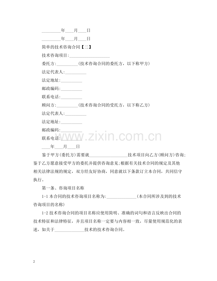 简单的技术咨询合同.docx_第2页