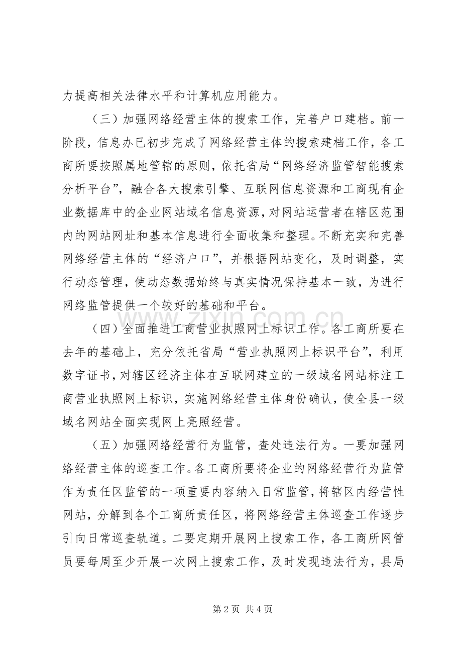 县工商局网络经济监管工作实施方案 .docx_第2页