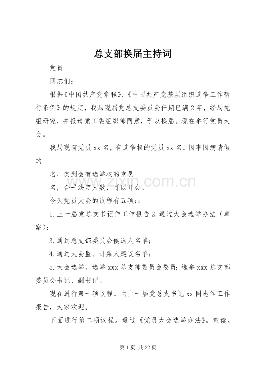 总支部换届主持词.docx_第1页