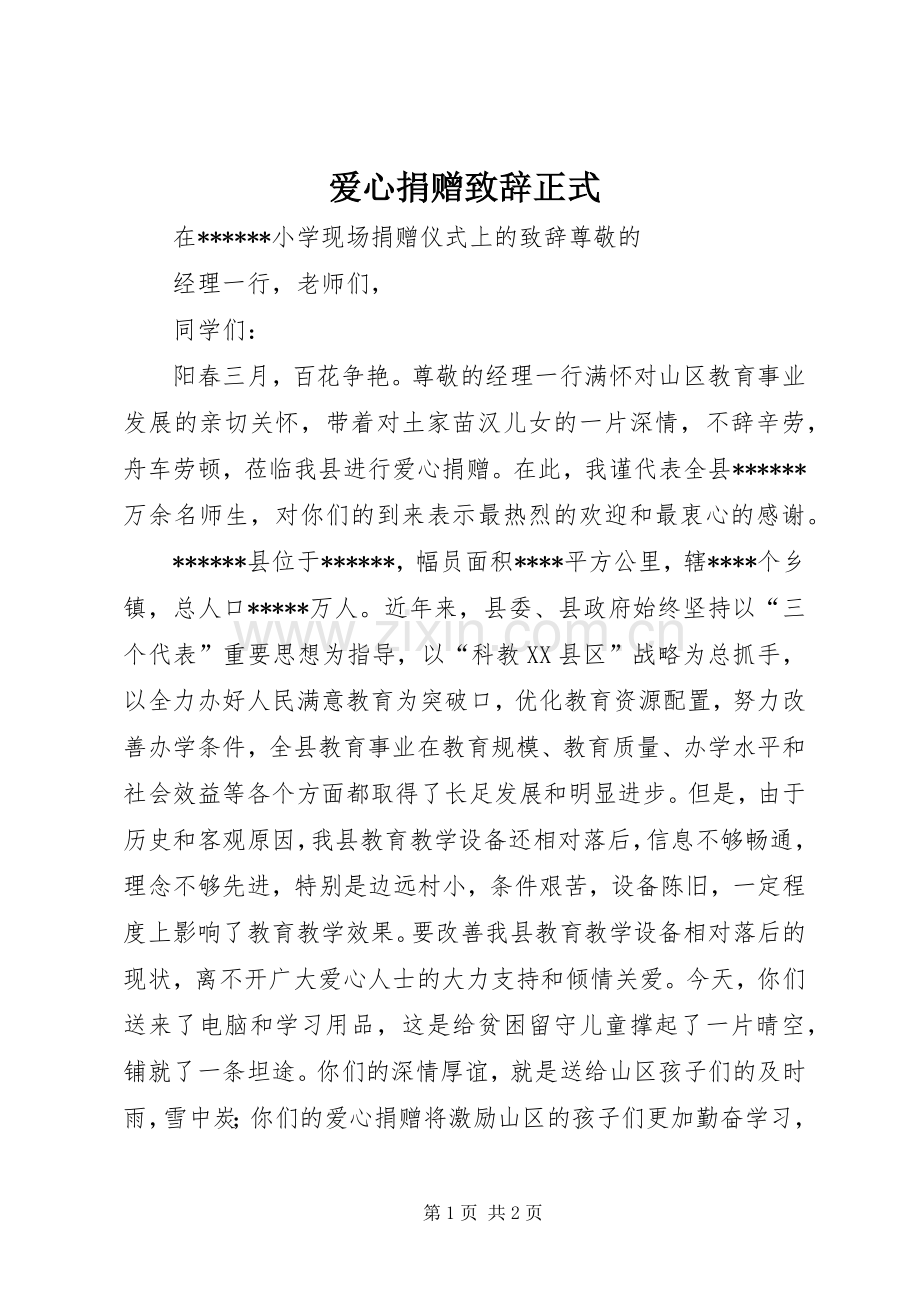 爱心捐赠致辞演讲范文正式.docx_第1页