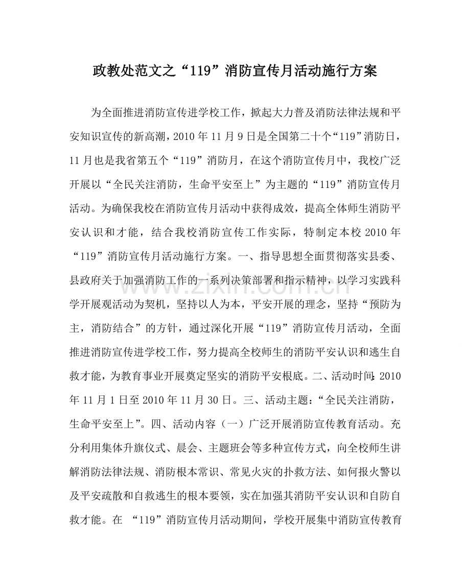 政教处范文“119”消防宣传月活动实施方案.doc_第1页