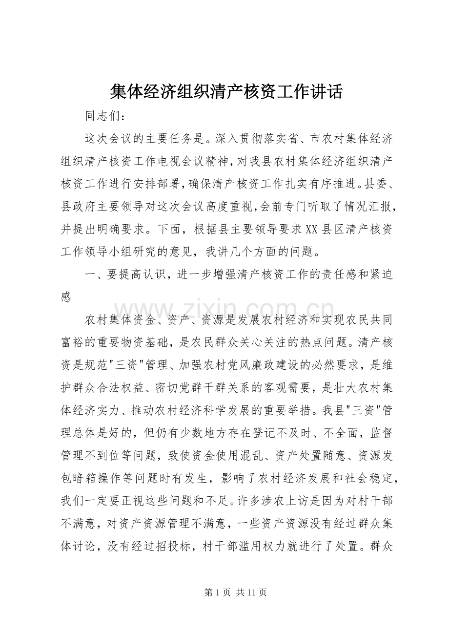 集体经济组织清产核资工作讲话.docx_第1页