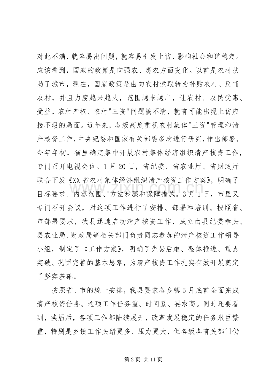 集体经济组织清产核资工作讲话.docx_第2页