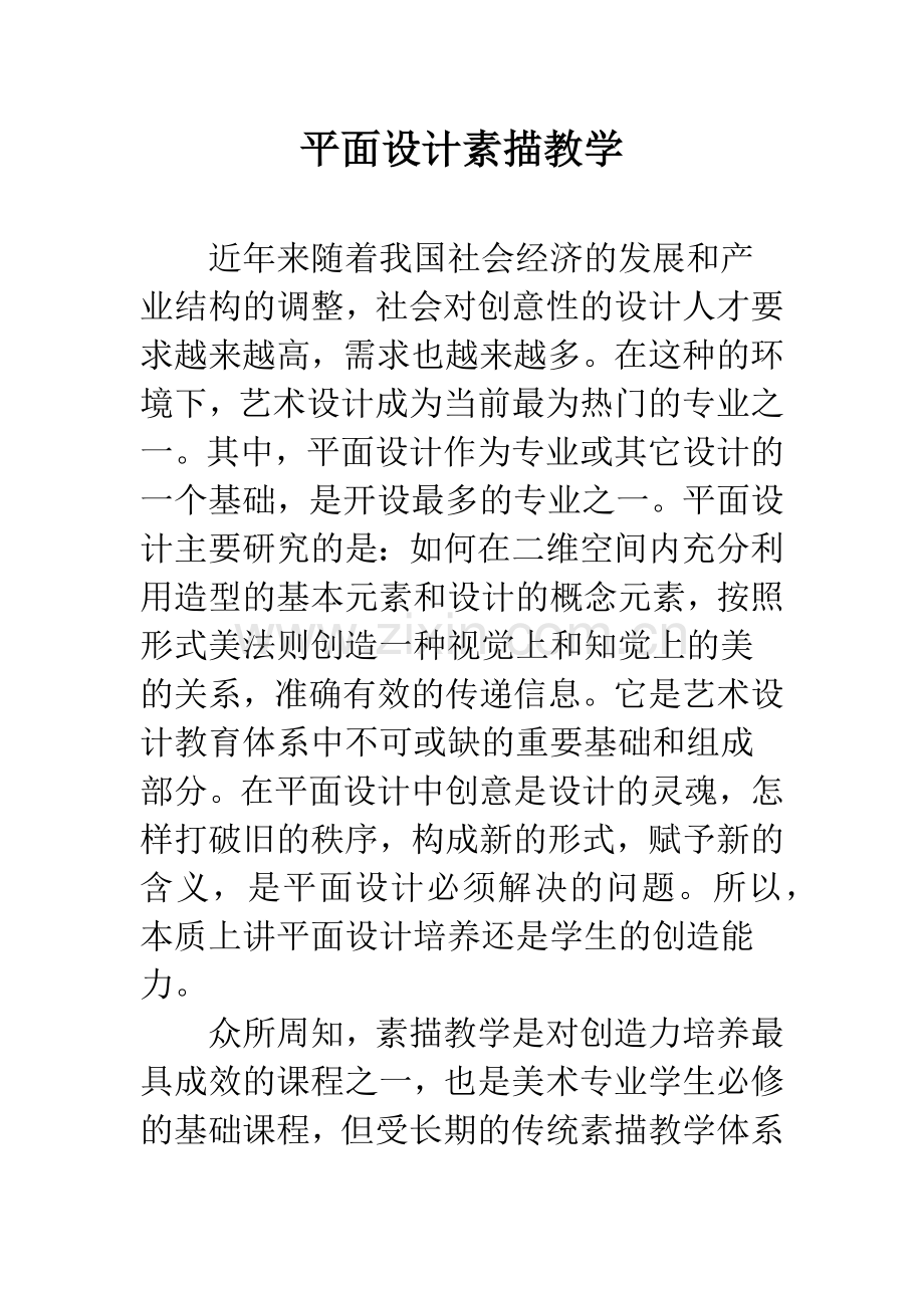 平面设计素描教学.docx_第1页