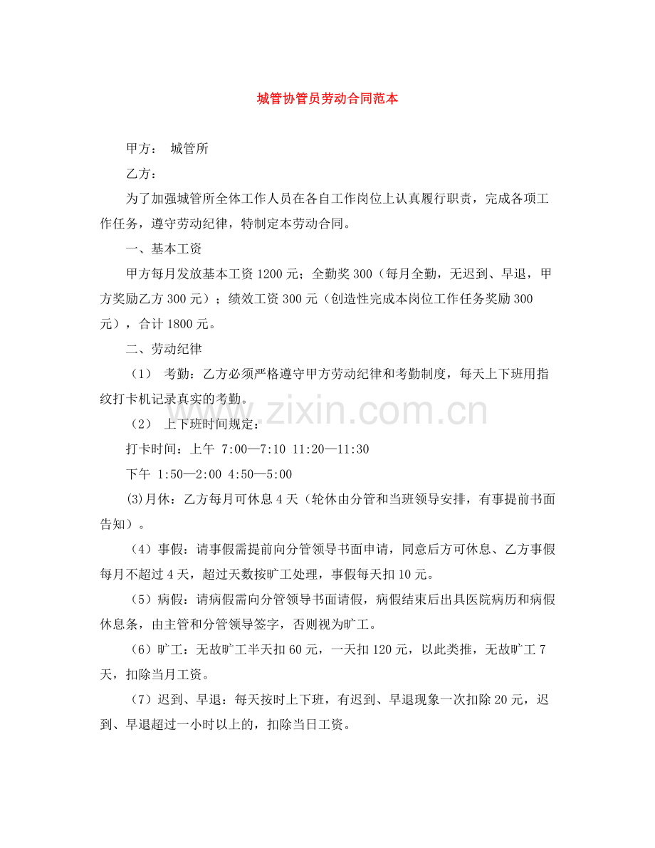 城管协管员劳动合同范本.docx_第1页
