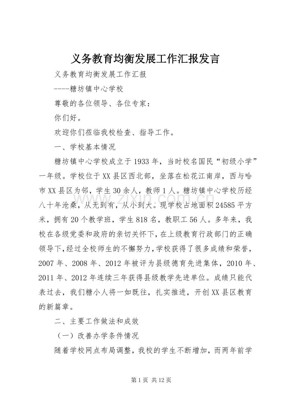 义务教育均衡发展工作汇报发言稿.docx_第1页
