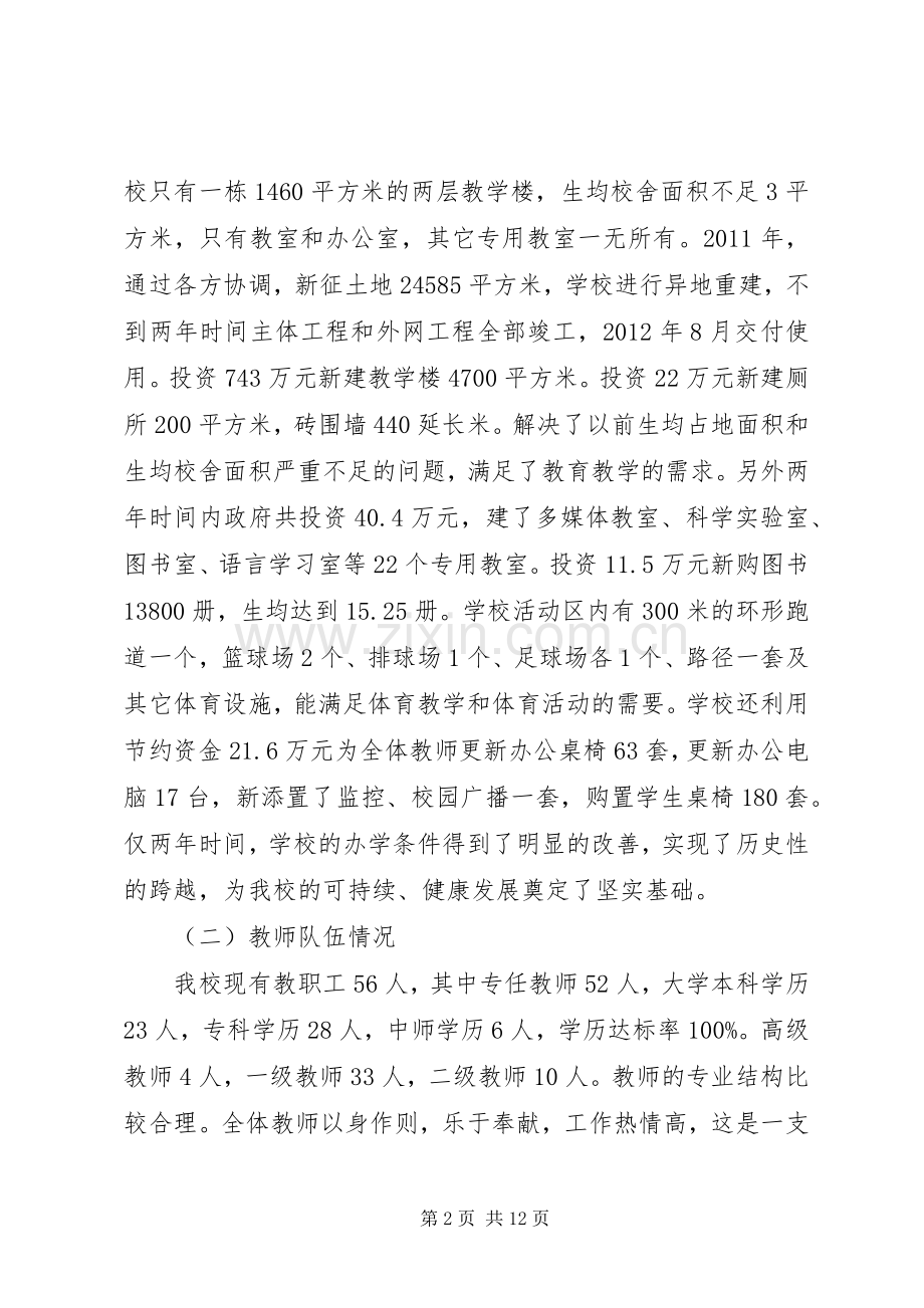义务教育均衡发展工作汇报发言稿.docx_第2页