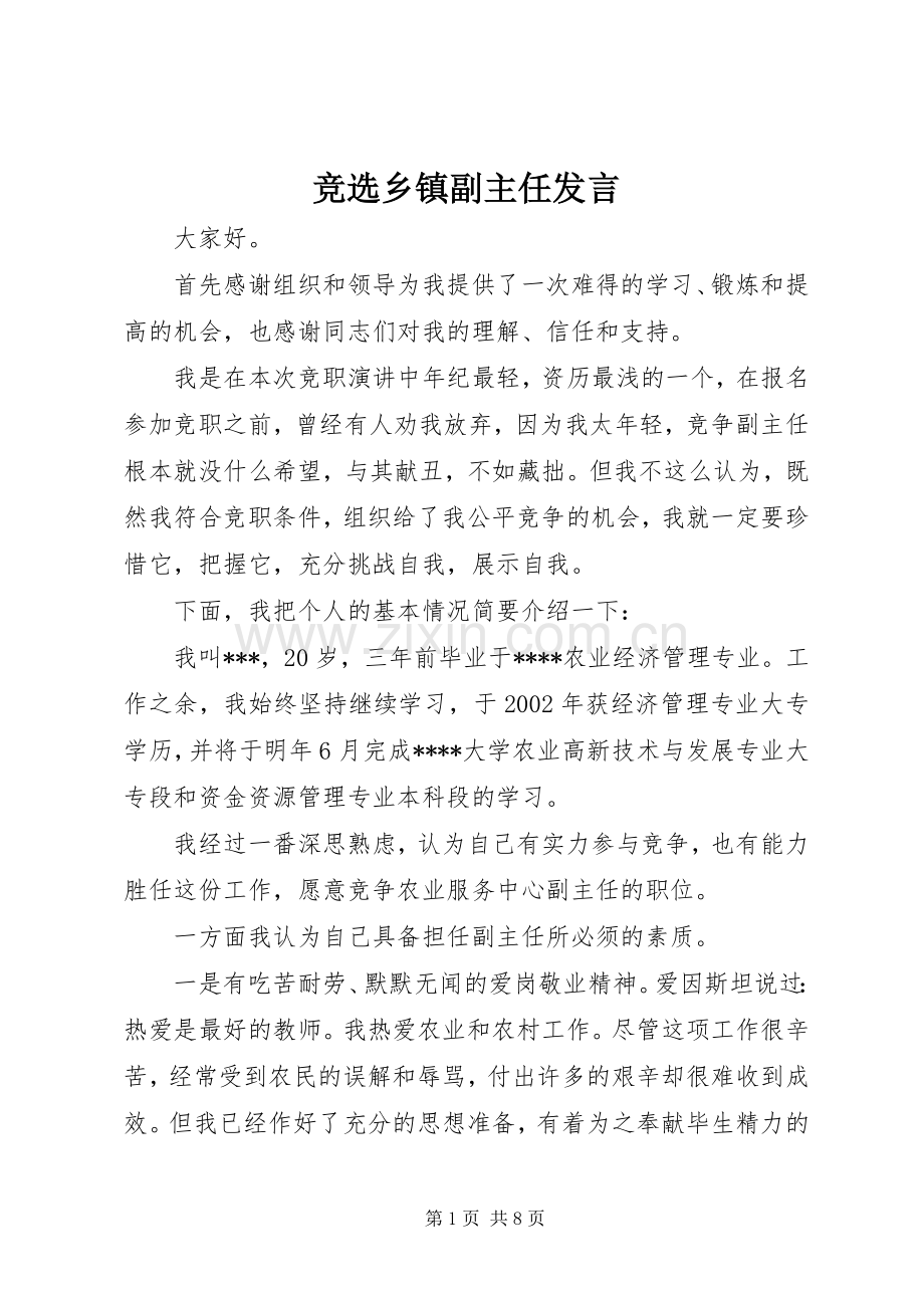竞选乡镇副主任发言.docx_第1页