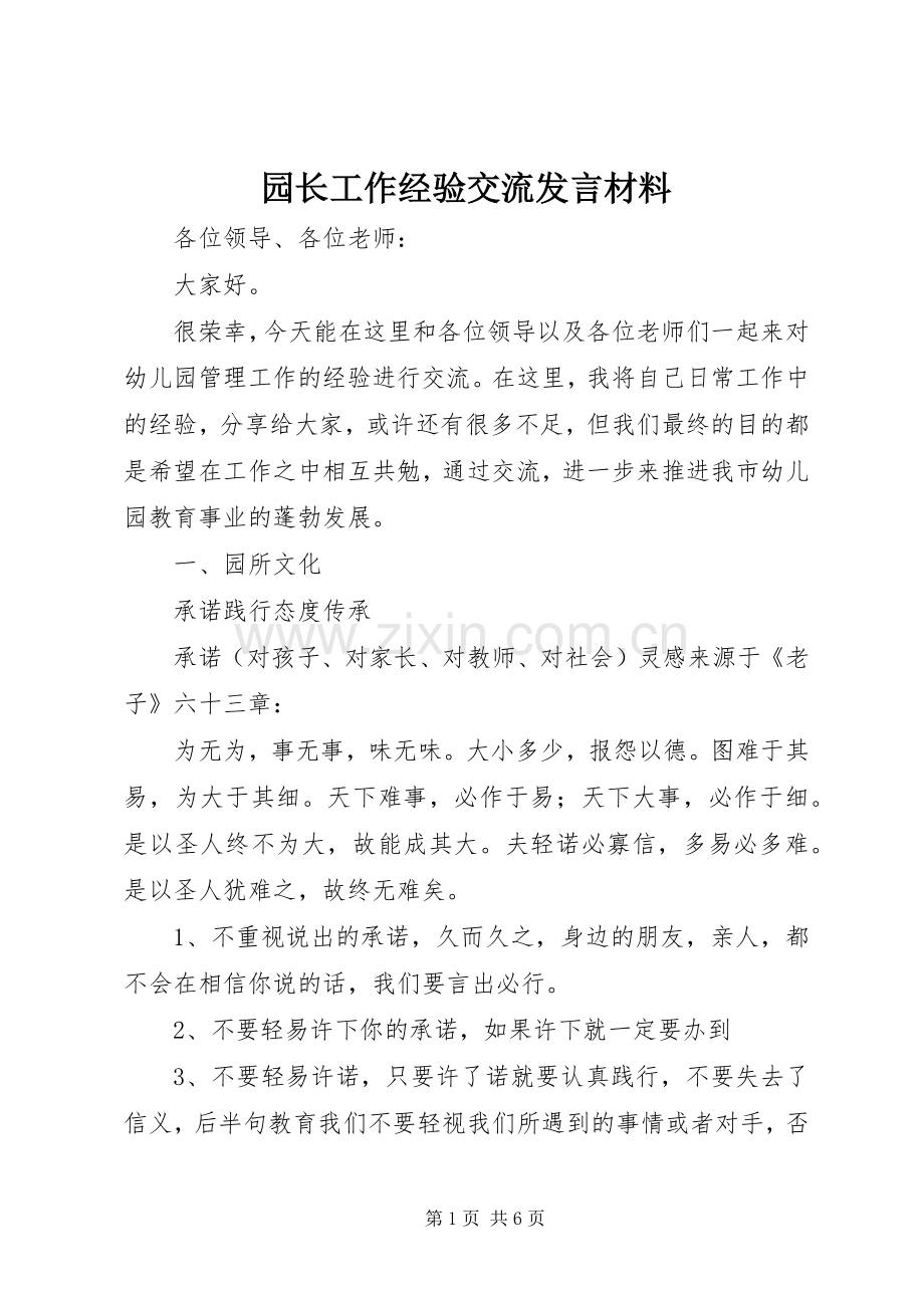 园长工作经验交流发言材料提纲.docx_第1页
