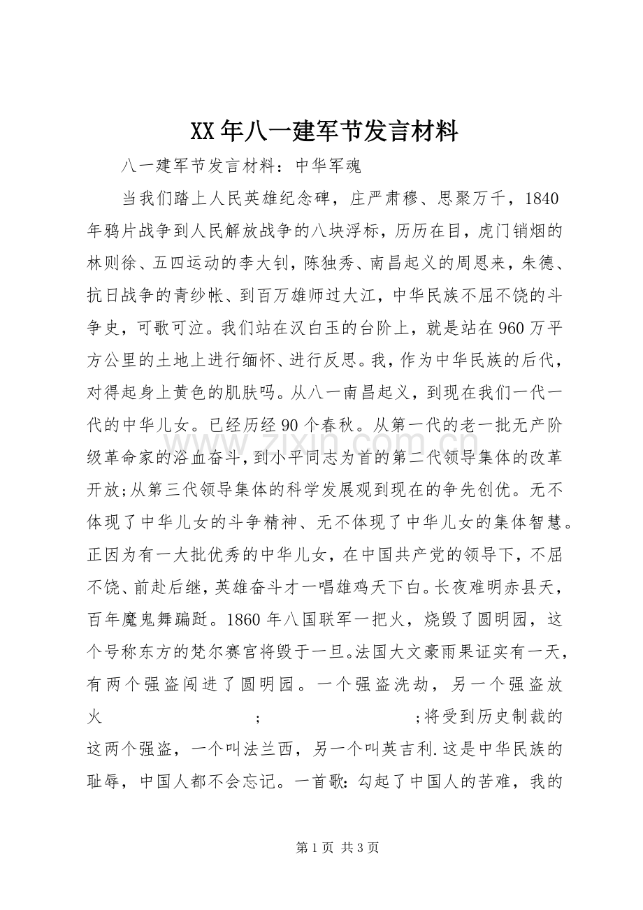 XX年八一建军节发言材料提纲.docx_第1页