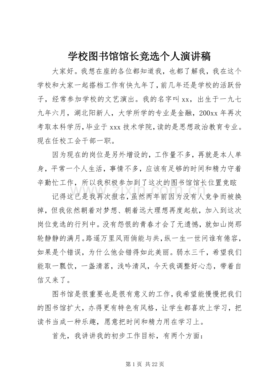 学校图书馆馆长竞选个人演讲稿.docx_第1页