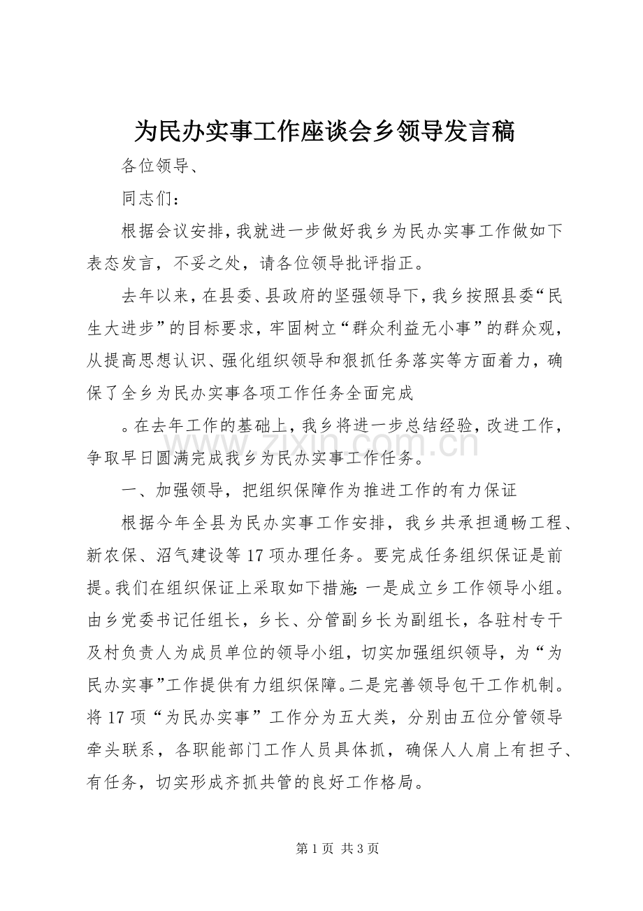 为民办实事工作座谈会乡领导发言.docx_第1页
