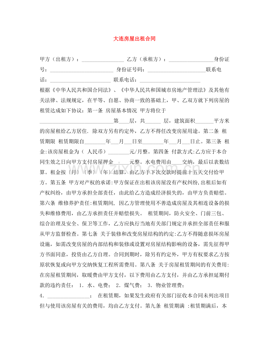 大连房屋出租合同.docx_第1页