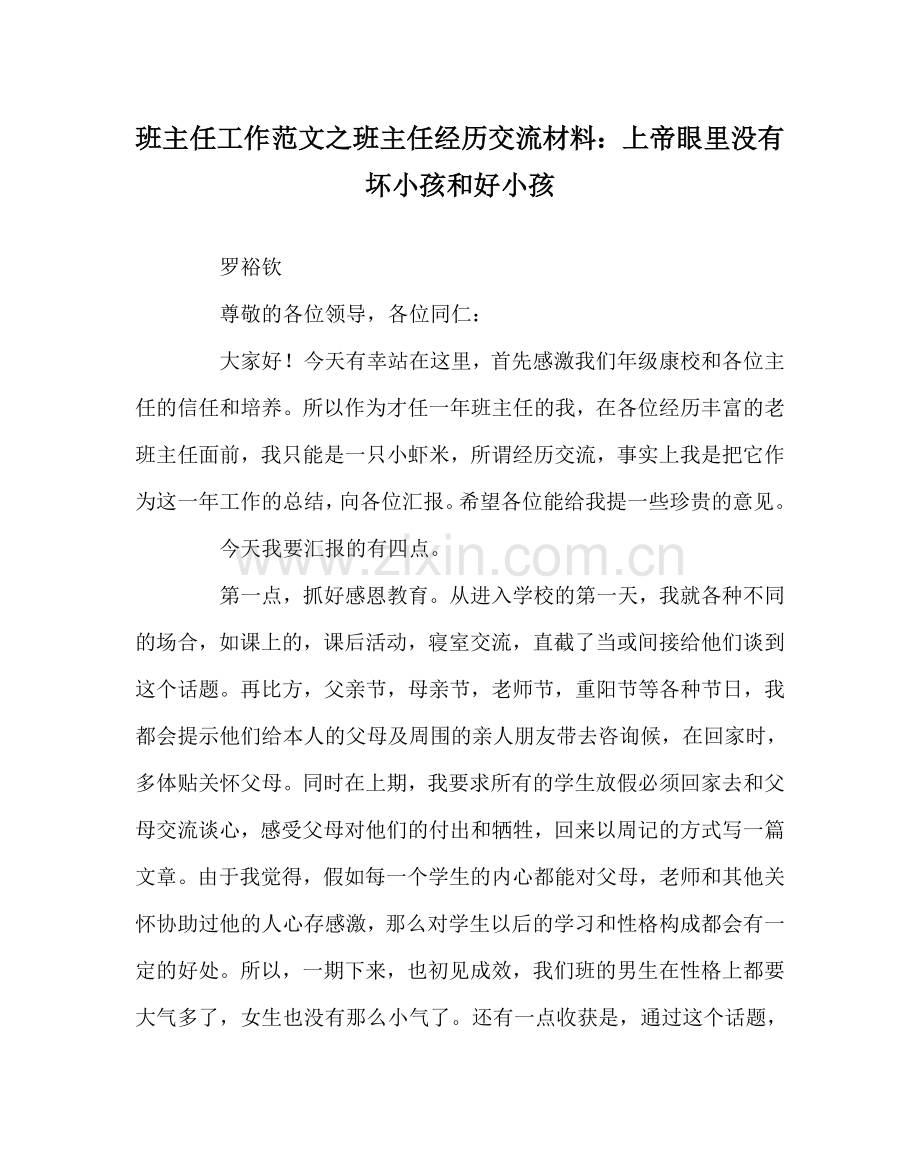 班主任工作范文班主任经验交流材料：上帝眼里没有坏孩子和好孩子.doc_第1页