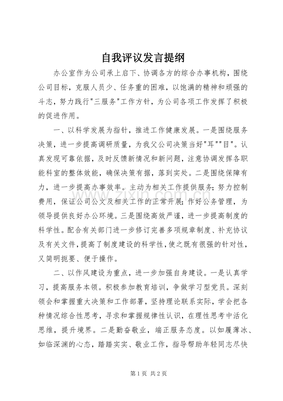 自我评议发言提纲材料.docx_第1页