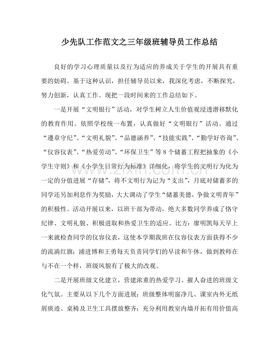 少先队工作范文三年级班辅导员工作总结.doc_第1页