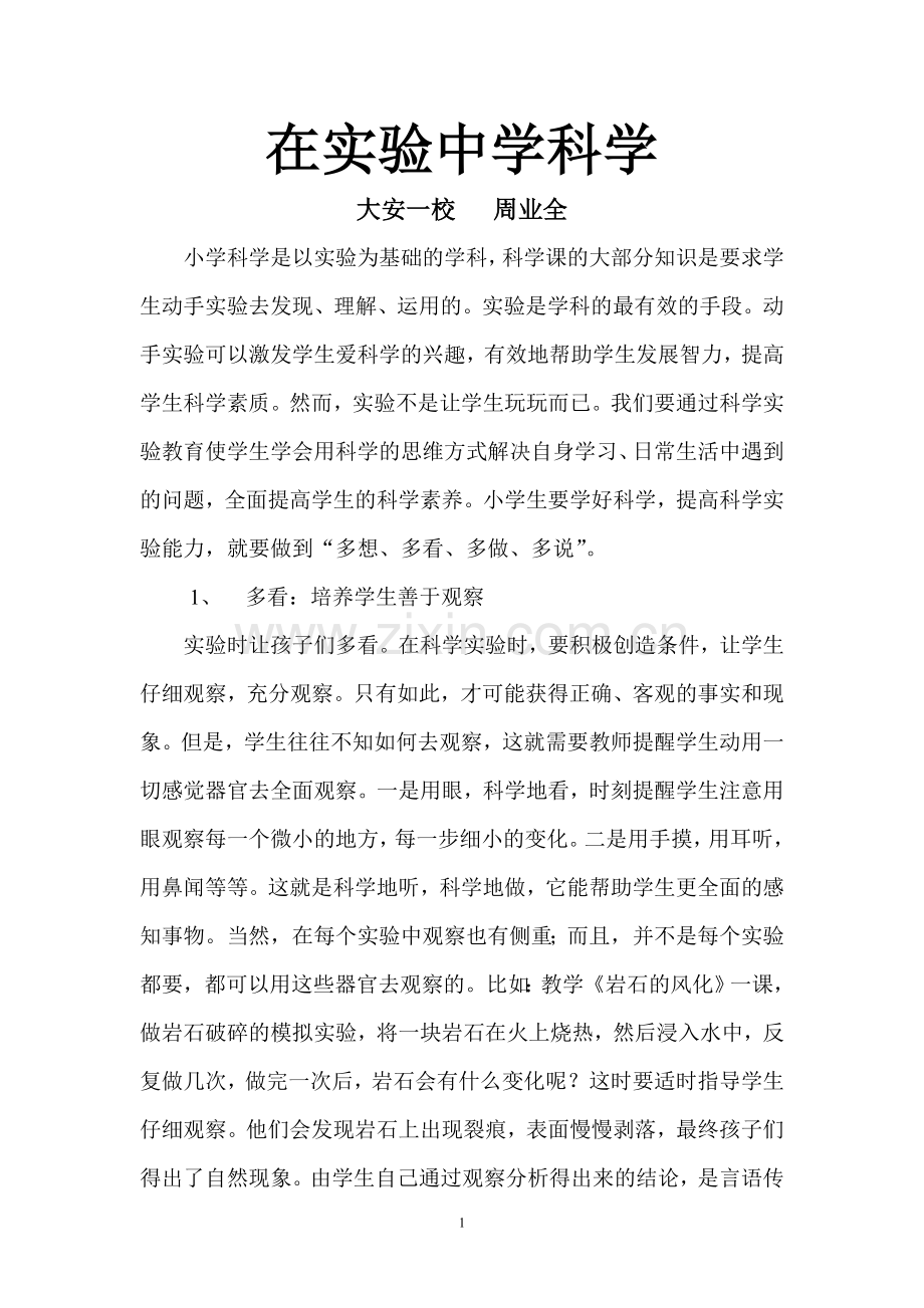 在实验中学科学.doc_第1页