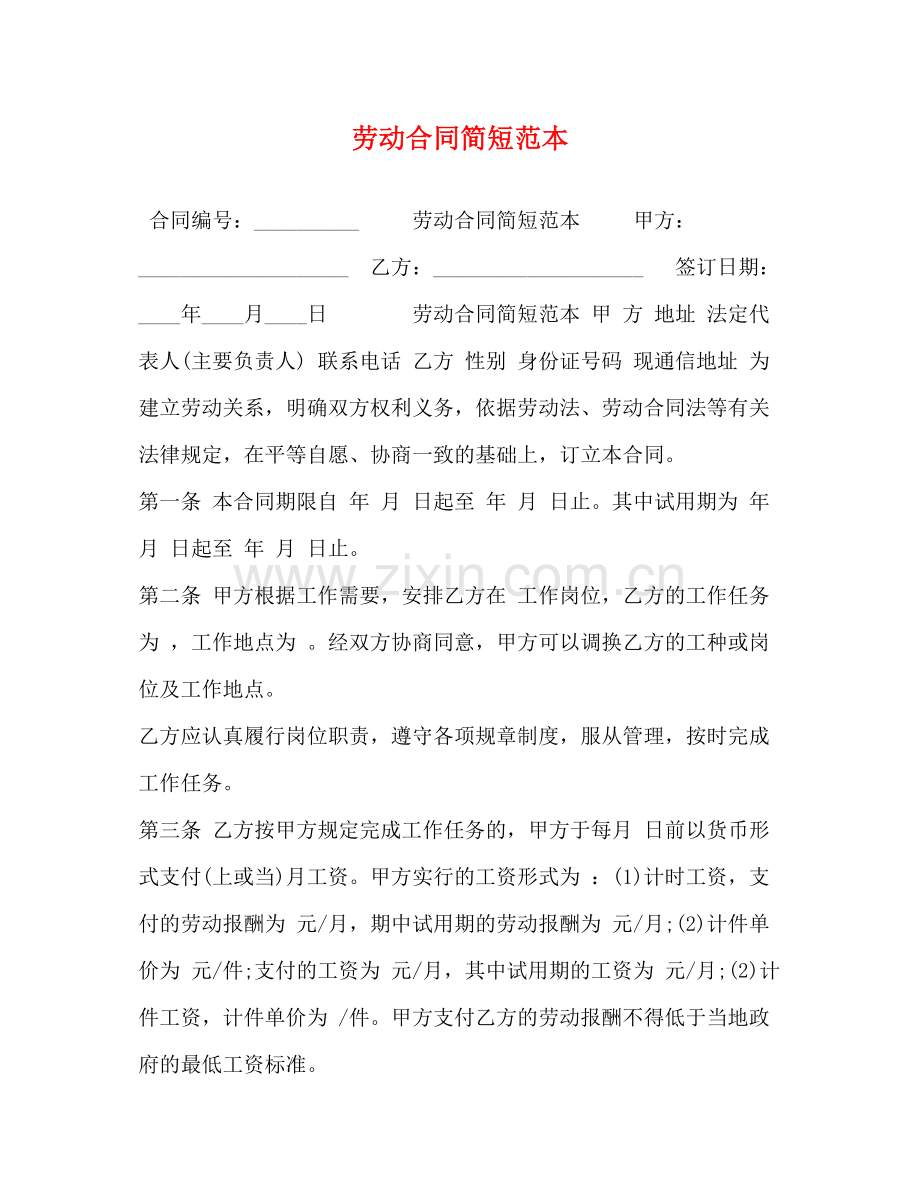 劳动合同简短范本.docx_第1页
