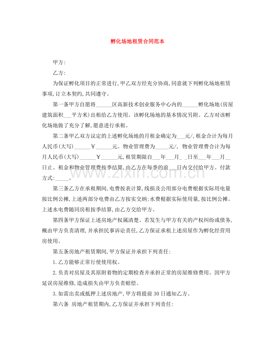 孵化场地租赁合同范本.docx_第1页