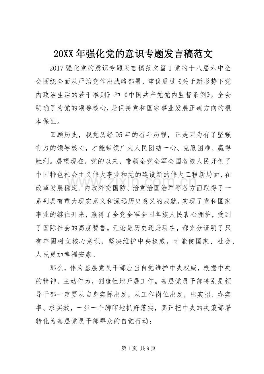 20XX年强化党的意识专题发言范文.docx_第1页
