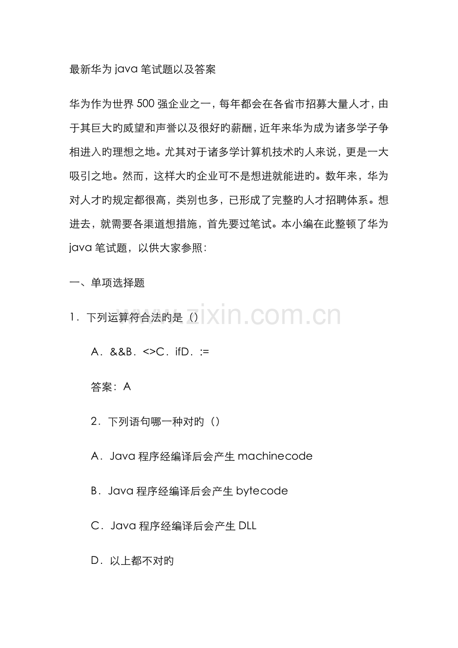 2022年华为java笔试题以及答案.doc_第1页