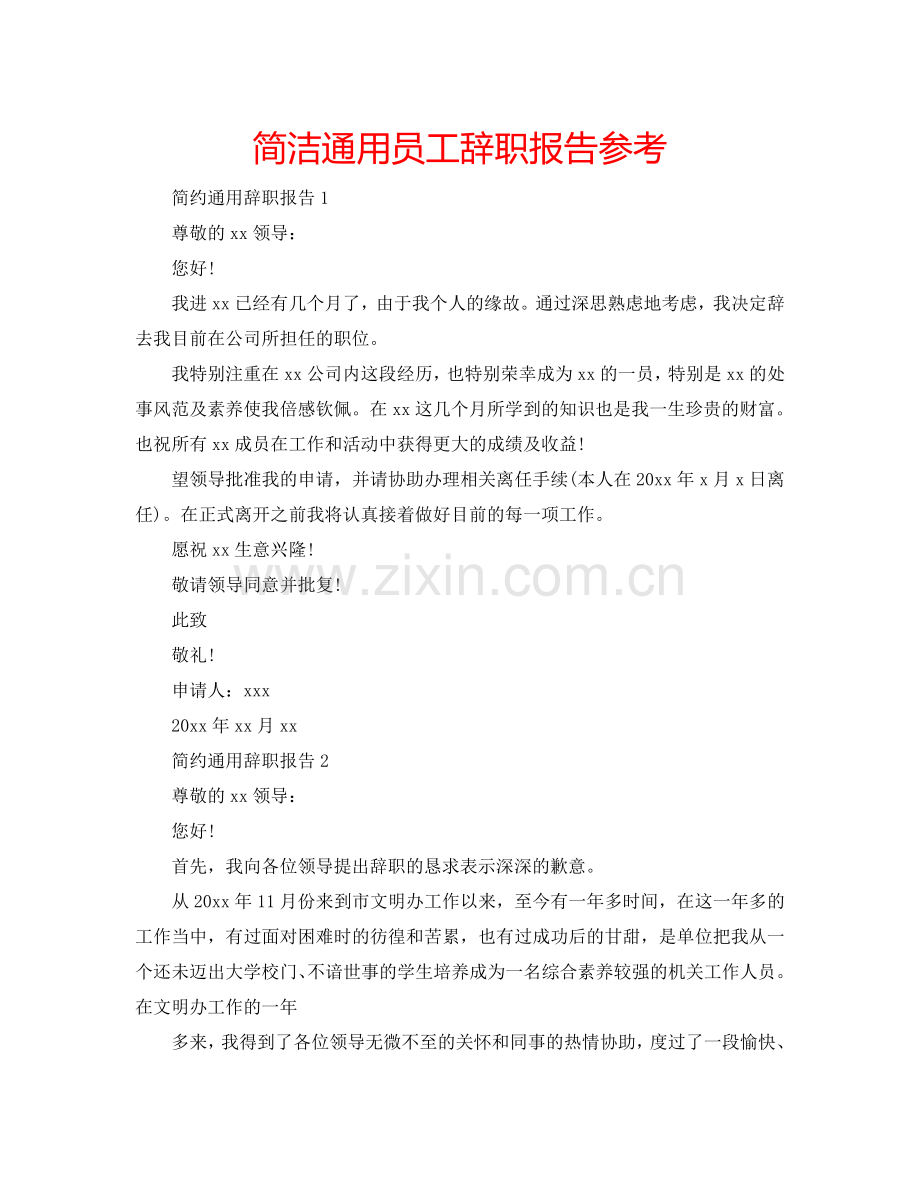 简洁通用员工辞职报告参考.doc_第1页