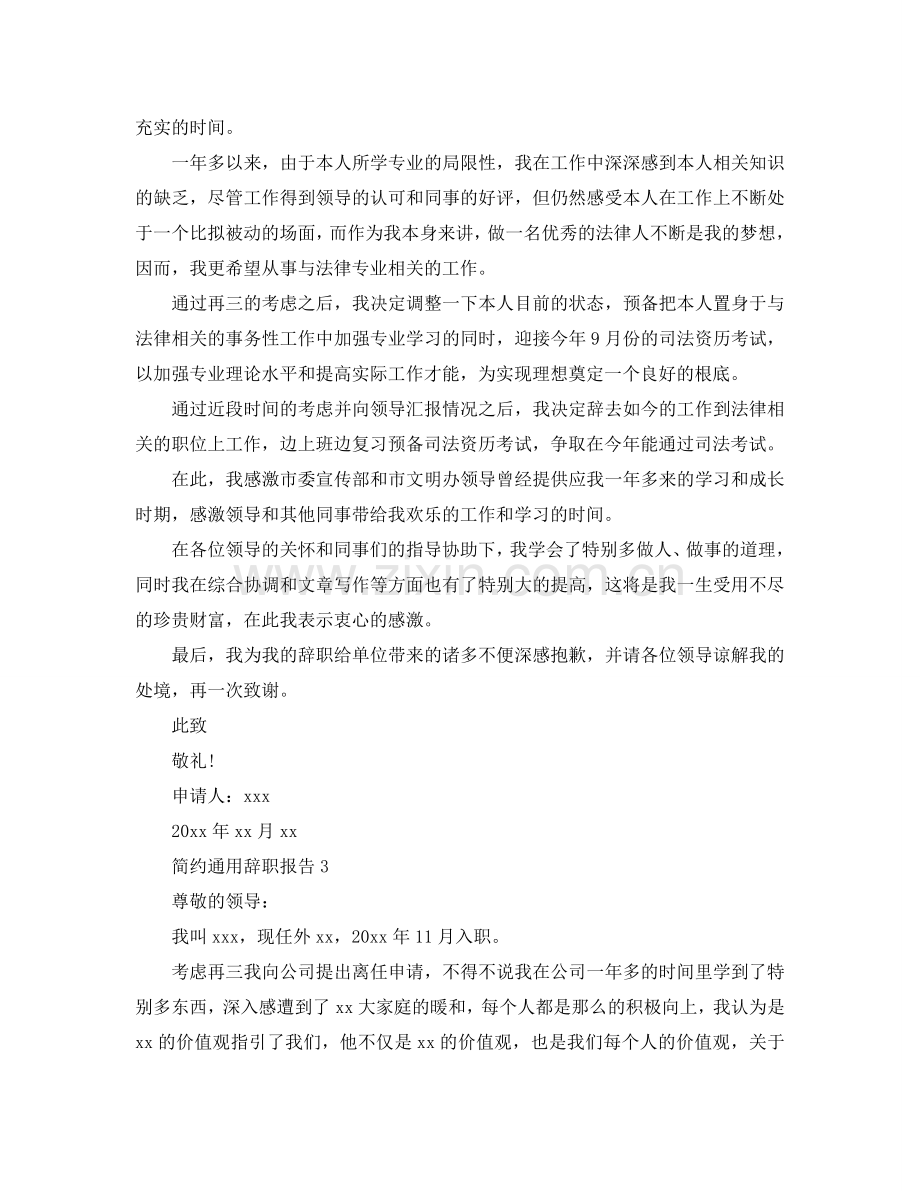 简洁通用员工辞职报告参考.doc_第2页