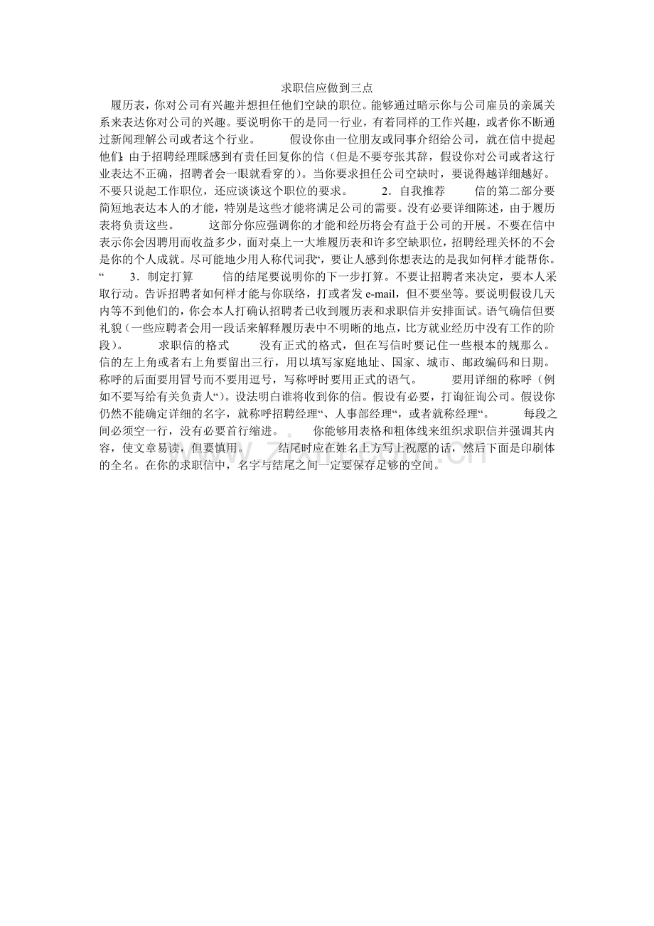 求职信应做到三点.doc_第1页