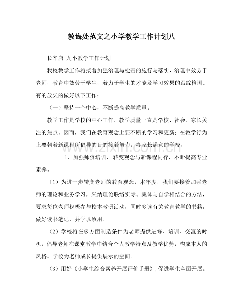 教导处范文小学教学工作计划八_1.doc_第1页