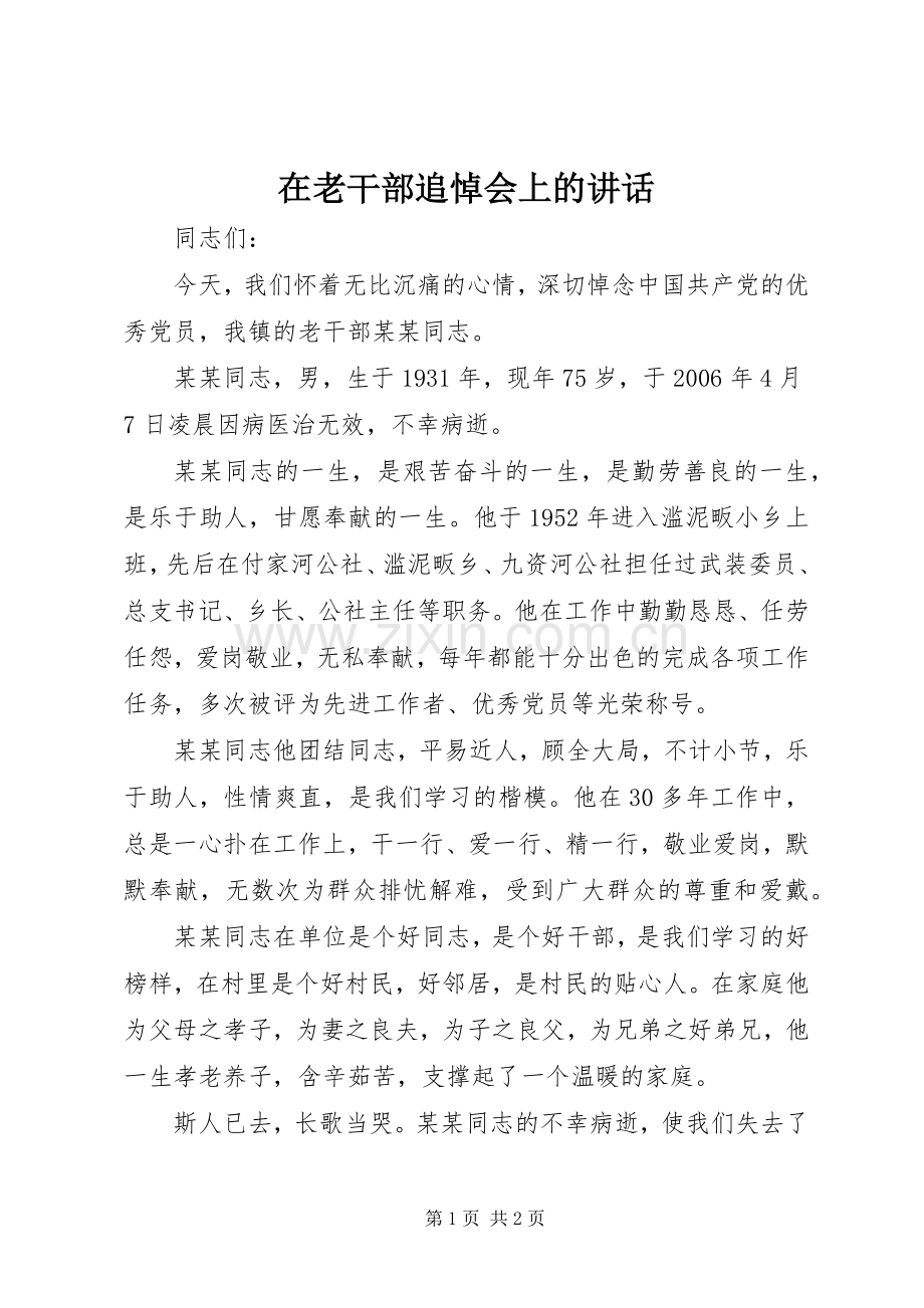在老干部追悼会上的讲话.docx_第1页