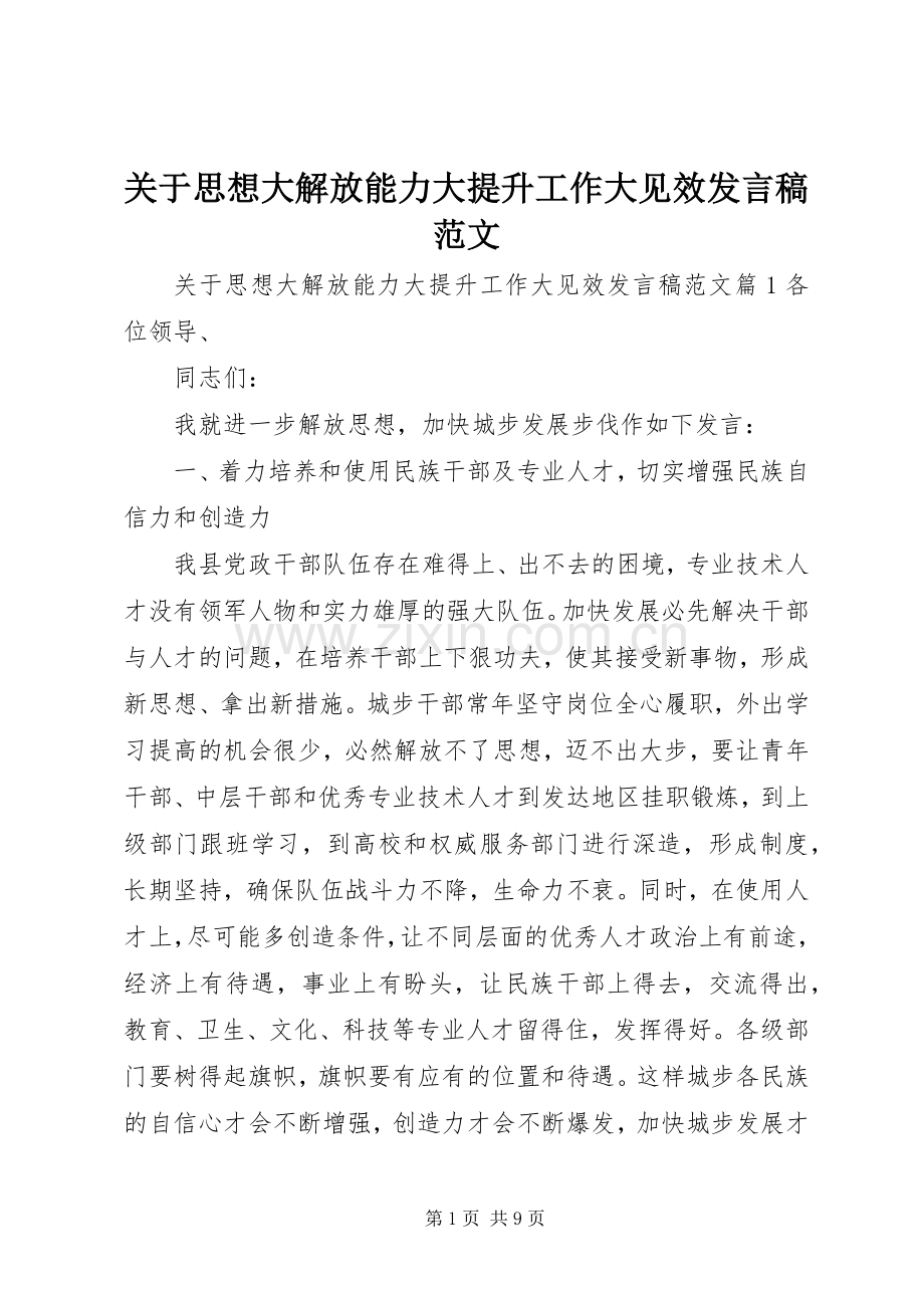 关于思想大解放能力大提升工作大见效发言范文.docx_第1页