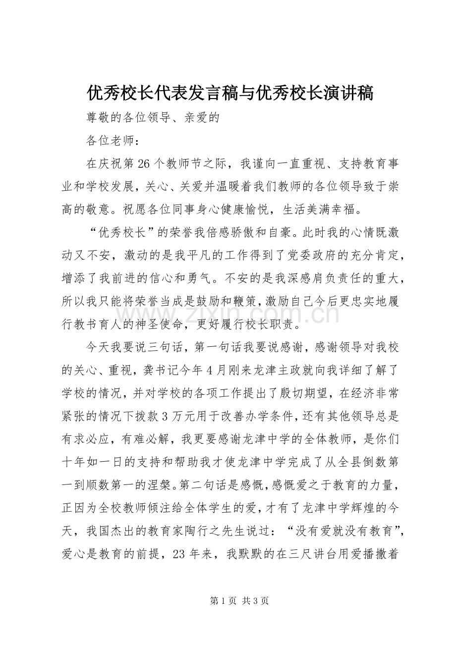 优秀校长代表发言稿范文与优秀校长演讲稿.docx_第1页