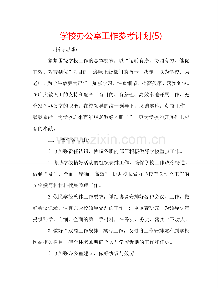 学校办公室工作参考计划(5).doc_第1页