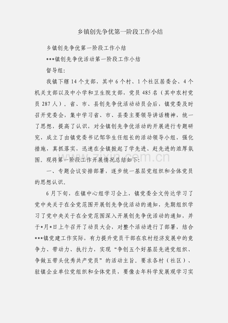 乡镇创先争优第一阶段工作小结.docx_第1页