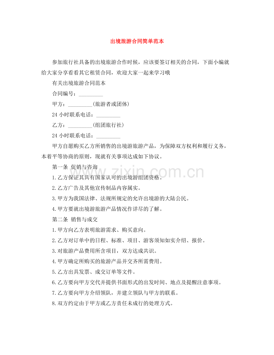 出境旅游合同简单范本.docx_第1页