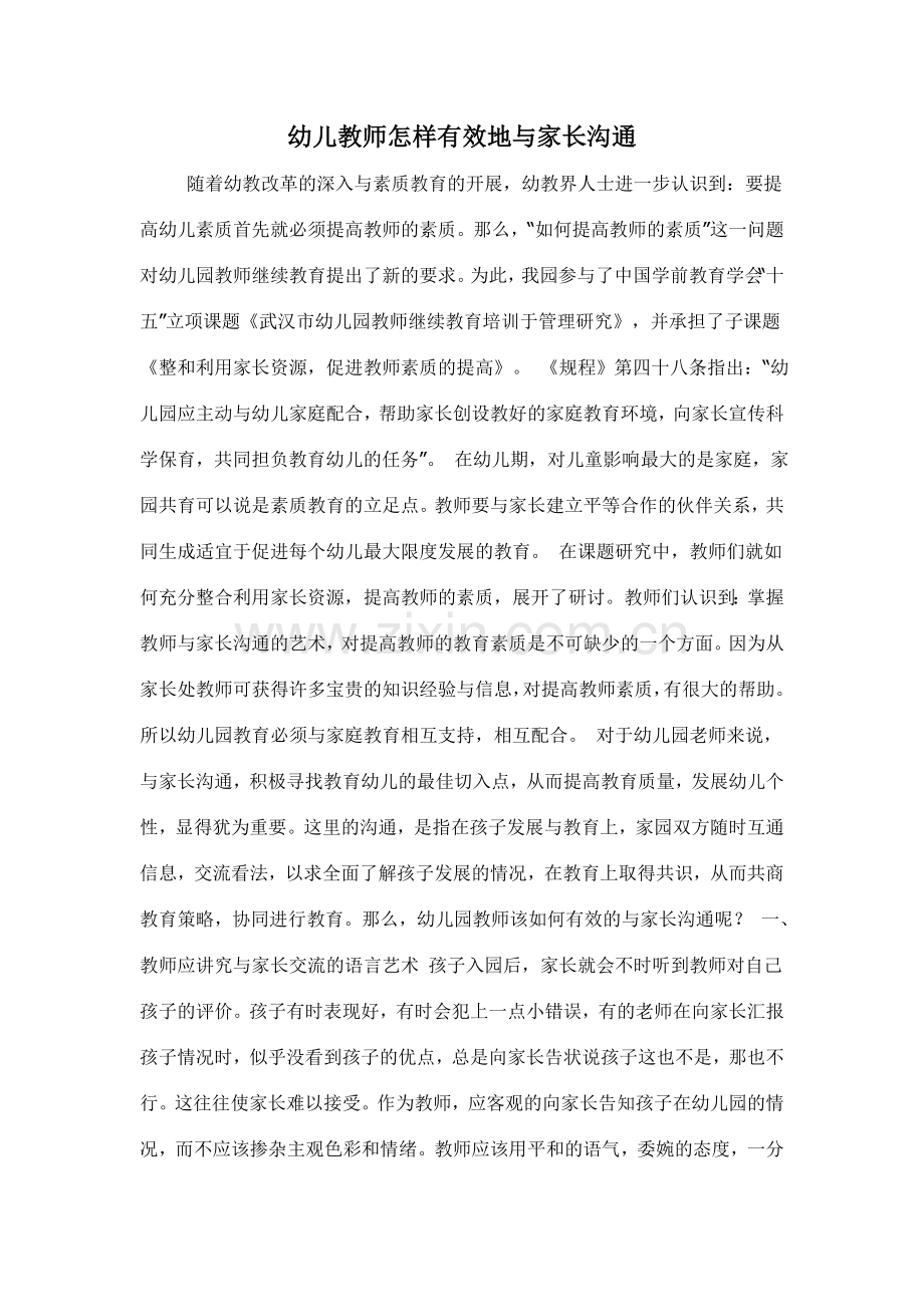 幼儿教师怎样有效地与家长沟通.doc_第1页