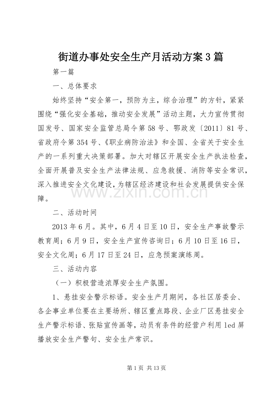 街道办事处安全生产月活动实施方案3篇.docx_第1页