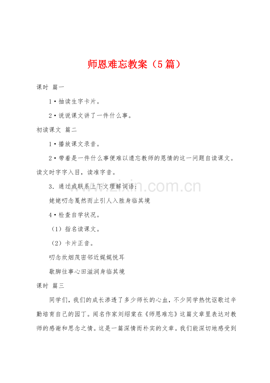 师恩难忘教案(5篇).doc_第1页
