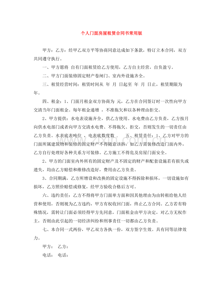 个人门面房屋租赁合同书常用版.docx_第1页